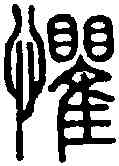 懼,說 文 ,書法字典